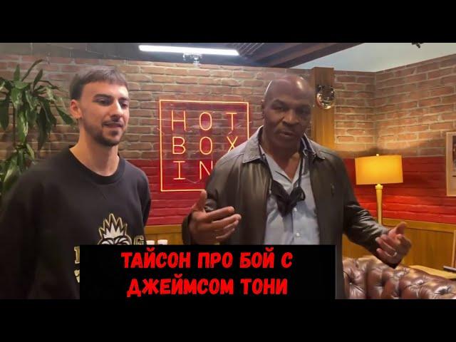 Майк Тайсон о возможном бое с Джеймсом Тони