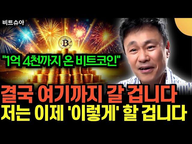 "비트코인 1억 4천까지 왔다!" 결국 여기까지 간다. 저는 이제 '이렇게' 할 겁니다 (비트슈아 / 4부)