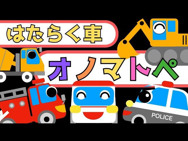 赤ちゃん喜ぶ0歳から2歳向け【オノマトペ】【はたらく車】赤ちゃん泣き止むBaby Sensory 赤ちゃん向けアニメ知育アニメ