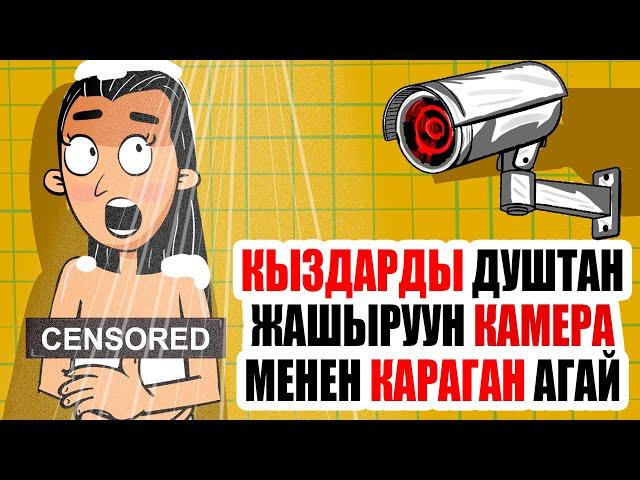 Кыздарды душтан жашыруун камера менен карап жүрүптүр / менин сырым / кызыктуу окуялар