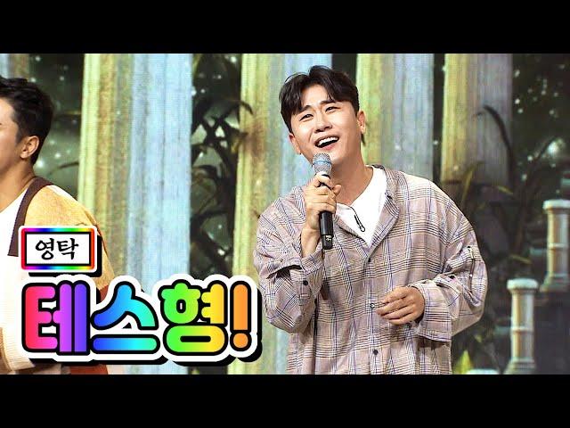 【클린버전】 영탁 - 테스형! 사랑의 콜센타 33화