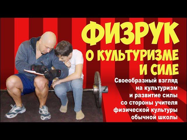 Формат видео ГОВОРЯЩАЯ ГОЛОВА) "Физрук о культуризме"