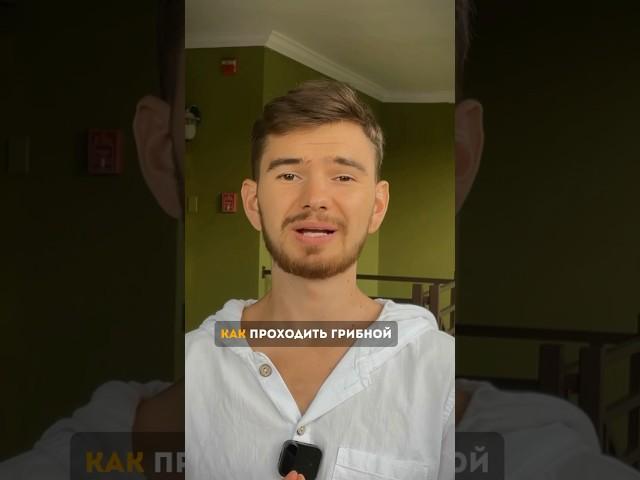 КАК ПРОХОДИТЬ ГРИБНОЙ РЕТРИТ?