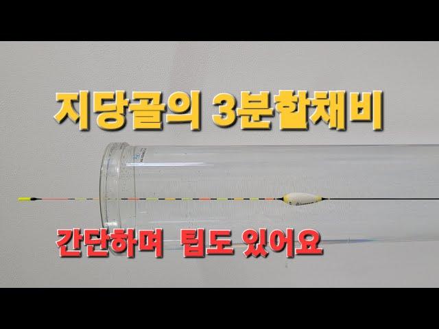 #.3분할채비 만들기 #.3분할채비 팁 #. 한번정도 만들어 보세요.