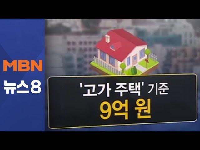 '9억'이 가른 희비…고가주택 규제 더 촘촘해졌다 [뉴스8]