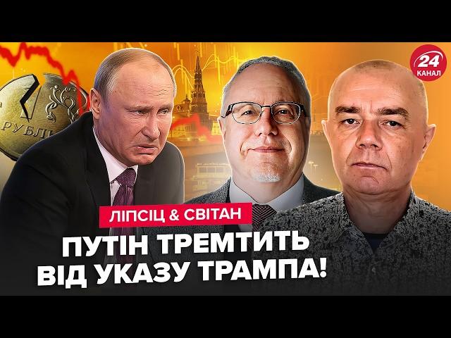 ЛІПСІЦ & СВІТАН: В Кремлі ЖЕСТЬ! Путін ВЕСЬ НА НЕРВАХ. ЧП у Центробанку: рублю ХАНА.Москву РОЗРИВАЄ