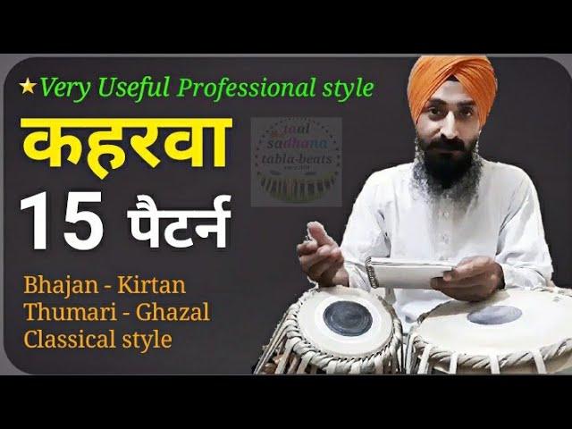 Learn 15 Professional style Keharwa patterns । very useful for bhajan, ghazal, kirtan, thumari etc.