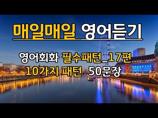 17. 매일매일_영어듣기_영어회화_필수패턴 10가지패턴-50문장