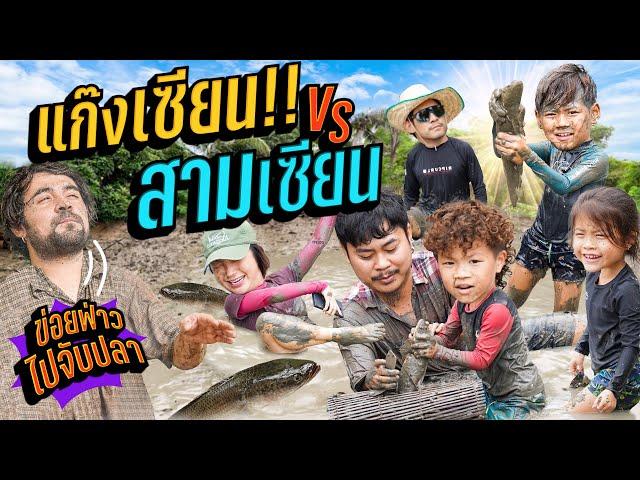 “3 เซียน X แก๊งเซียน” สูบปลา ลงตม เฮ็ดแก๊งเซียนยอม !!  | กุมารTravel EP.333