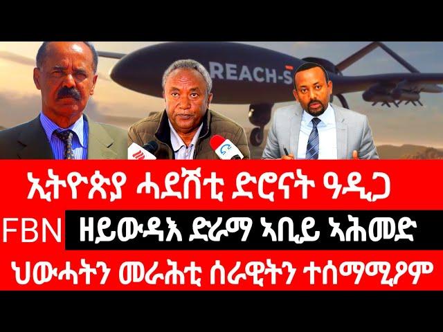 ኢትዮጵያ 12 ሓደሽቲ ድሮናት፣ ህውሓትን ኣዘዝቲ ሰራዊትን ጌታቸው ንምእላይ ተሰማሚዖም።#eritrian #eritreanmusic #ethiopia