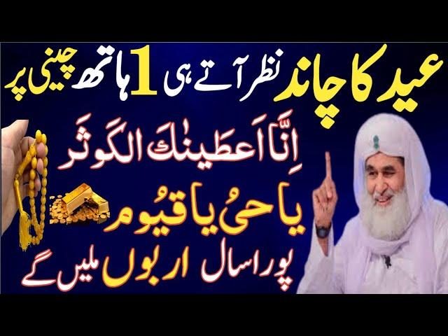 Eid Al Fitr Chand Raat Ka Sabse Taqatwar Wazifa! Surah kousar & ya hayyu ya qayyum Ka Wazifa