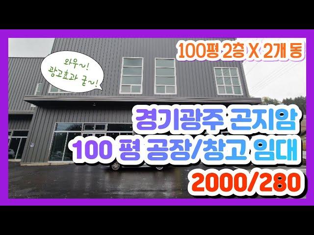 계약완료경기광주 곤지암 부항리 100평, 200평 공장·창고 임대 각 2000/280