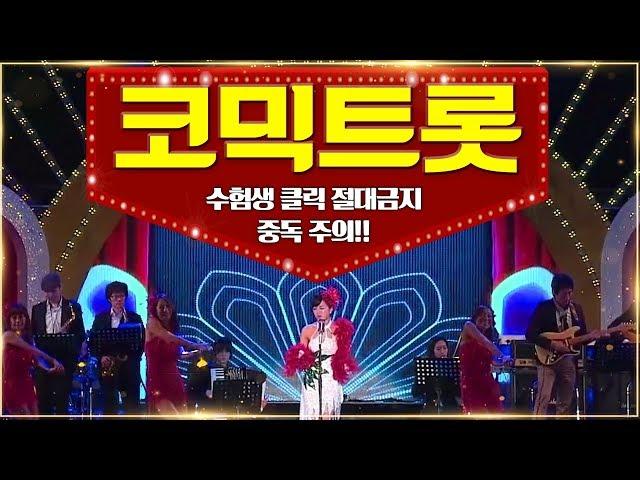 중독성 강한  수능 금지곡 / 뽕필 충만 / 코믹 댄스 트로트 모음 19곡  [1시간 연속 듣기/ KPOP Trot Best]]