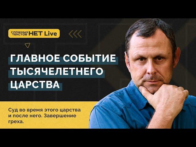 Часть 3 - Суд и Тысячелетнее Царство. Андрей Бедратый. Прямой эфир.