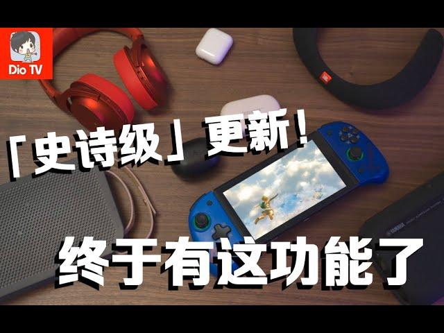 老任也跟上时代了？！Switch蓝牙音频更新介绍