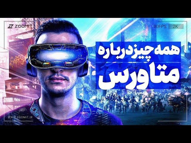 Everything About Metaverse | همه چیز درباره دنیای متاورس و آینده اینترنت