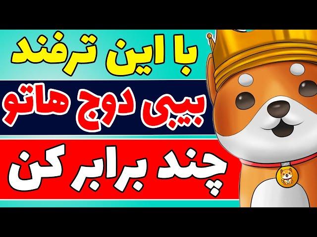 با این ترفند ارز دیجیتال بیبی دوج کوین خودتو چند برابر کن | آموزش استیک ارز دیجیتال بیبی دوج کوین