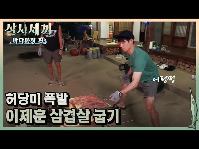 둥글게 둥글게 이제훈의 삼겹살 분신사바!ㅣ#삼시세끼바다목장편 170825 EP.4 #07