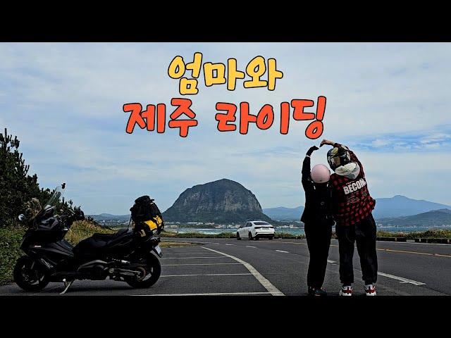 엄마와 함께한 제주 바이크 여행, 가장 멋진 추억 만들기