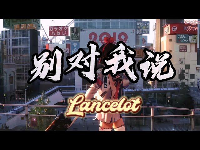 别对我说 - Lancelot『你做不到的就别对我说你答应过的就别再推脱』【動態歌詞Lyrics】