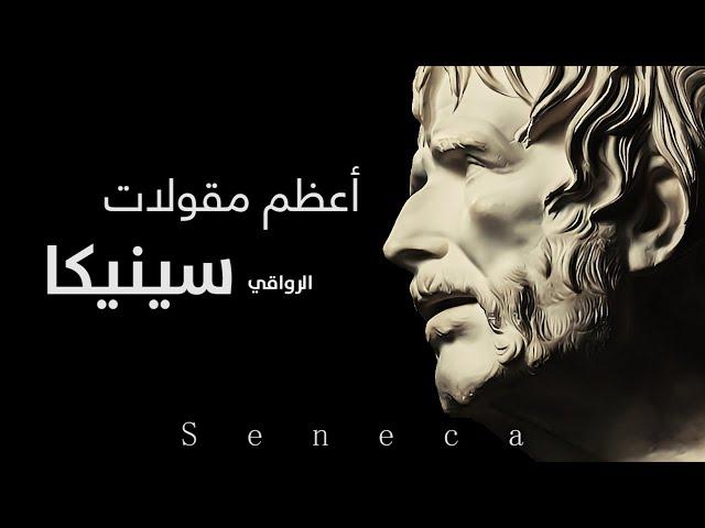 اهم اقوال وحكم واقتباسات الرواقي سينيكا للتغلب على الخوف والقلق