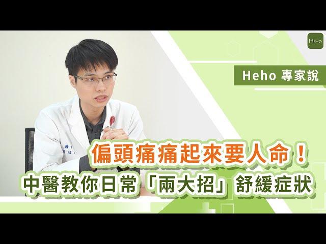 偏頭痛痛起來要人命！馬偕醫院高晧宇中醫師教你日常「兩大招」舒緩症狀｜Heho專家說