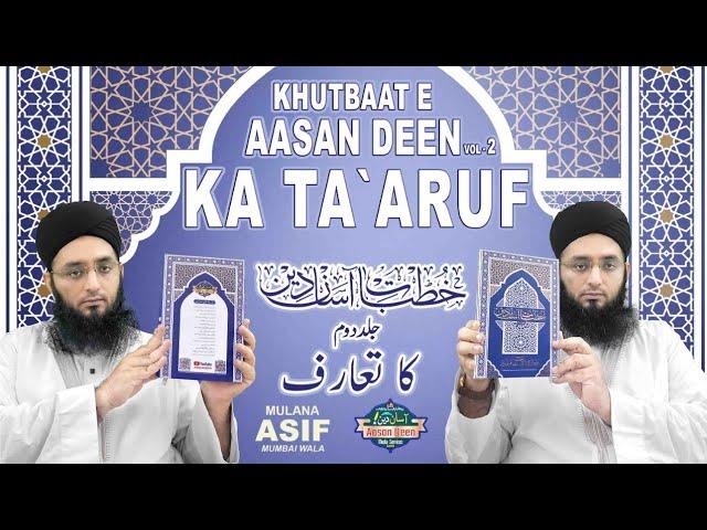 Khutbaat E Aasan Deen Vol-2 Ka Ta`aruf || خطباتِ آسان دین جلددوم کا تعارف || #Urdu_Best_Book