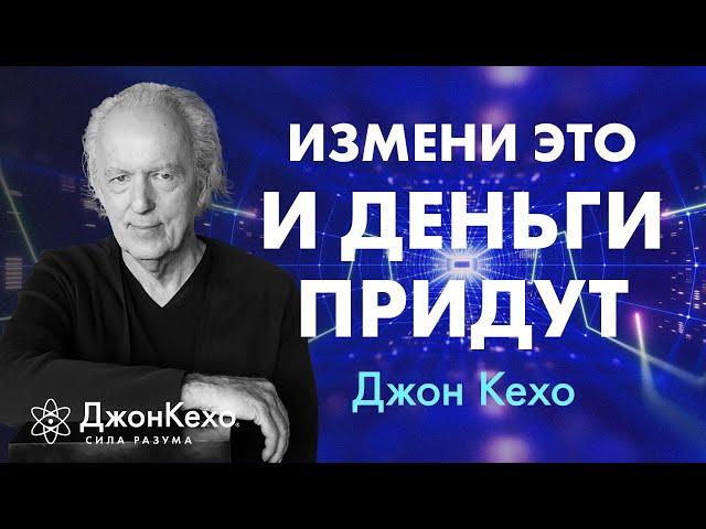 Мифы о богатстве: что на самом деле мешает вам стать богатым  Джон Кехо