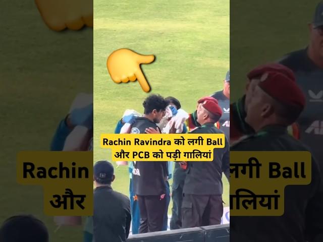 Lahore के Gaddafi Stadium में Renovation होने के बाद Rachin Ravindra को लगी Ball और PCB हुआ Trolled