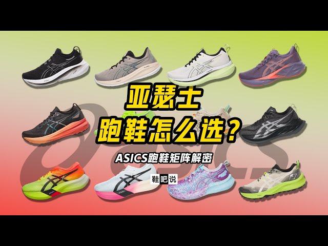 【鞋吧说】ASICS亚瑟士的跑鞋怎么选？（矩阵解密 2024-2025）