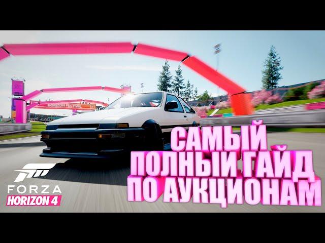 FORZA HORIZON 4 - САМЫЙ ПОЛНЫЙ ГАЙД ПО АУКЦИОНАМ #1 / ПОЧЕМУ НЕ ПОЛУЧАЕТСЯ ВЫКУПИТЬ МАШИНУ?