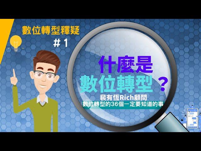 [數位轉型的36個一定要知道的事] 1 什麼是數位轉型?