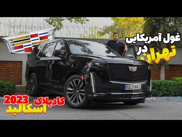 تست و بررسی لوکس ترین شاسی بلند آمریکایی کادیلاک اسکالید - cadillac Escalade 2023