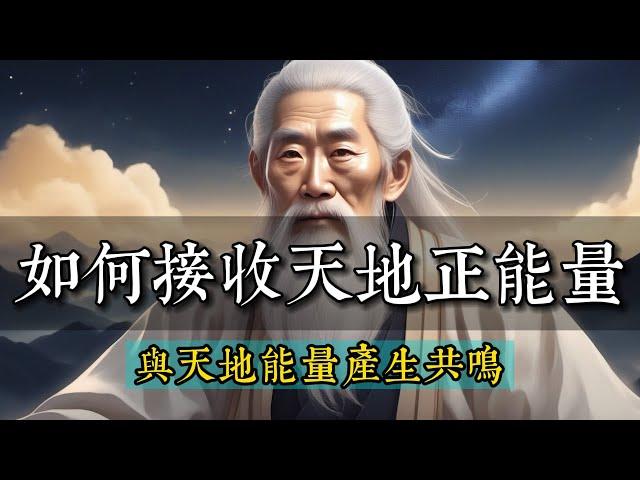 高人揭秘：如何接收天地正能量加持？（最佳時間晚上7時至9時）