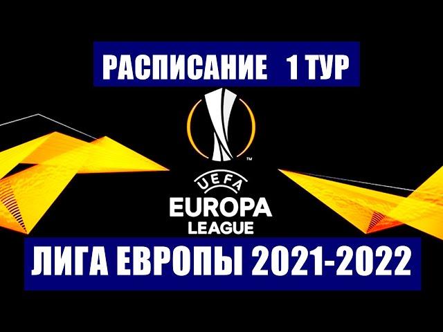 Футбол. Лига Европы УЕФА 2021-2022. Расписание матчей 1 тура. Локомотив-Марсель.