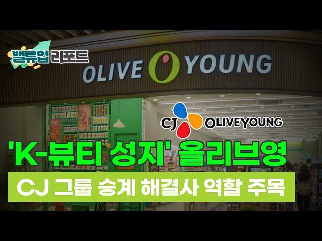 [밸류업 리포트] 올리브영은 왜 'CJ그룹 승계 해결사'로 불릴까