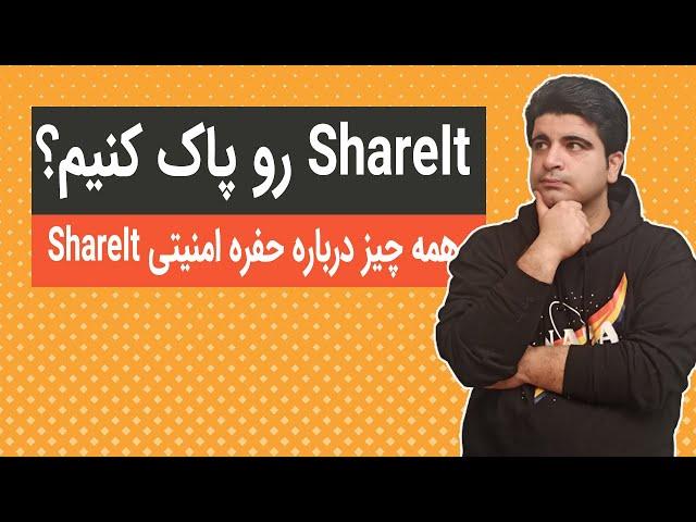 اپلیکیشن ShareIt رو پاک کنیم؟ همه چیز درباره مشکل امنیتی شیرایت