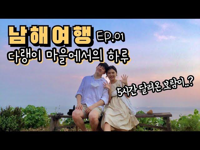 남해여행 ep1 다랭이 마을 / 시골할매막걸리, 카페톨, 해바라기맛집