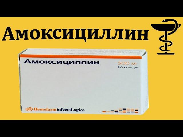 Амоксициллин - инструкция по применению | Цена за таблетки по 500 мг | Для чего