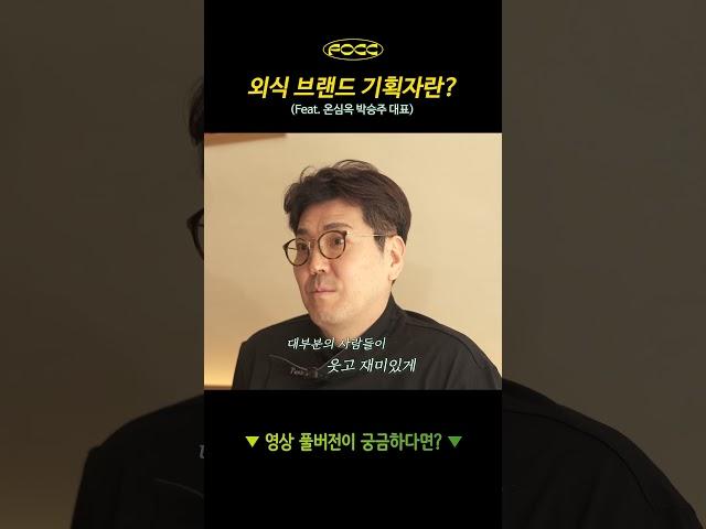 25년차 경력이 말하는 외식 브랜드 기획자란? #외식업 #요식업 #F&B #온심옥 #창업 #인물탐구 #인터뷰 #focc #포크피플