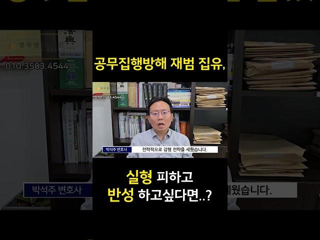 공무집행방해죄 재범 집행유예, 실형 피하고 반성하고 싶다면 #형사전문변호사 #공무집행방해죄 #공무집행방해