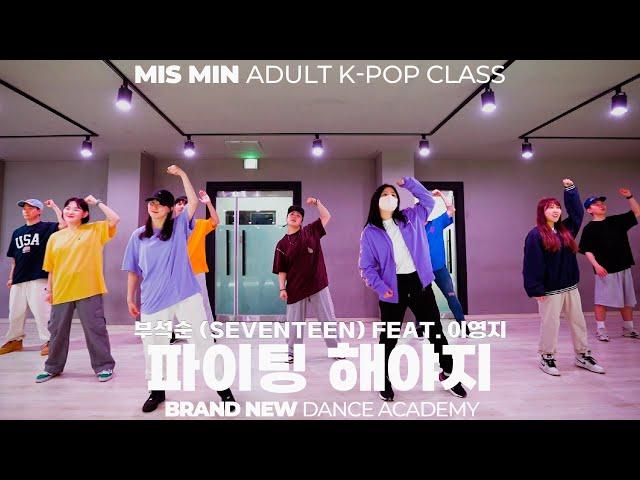청주댄스학원 브랜드뉴댄스학원/부석순 (SEVENTEEN) - 파이팅 해야지 (Feat. 이영지)/MIS MIN ADULT K-POP CLASS/미스민 직장인 방송댄스 클래스