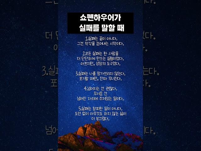 쇼펜하우어가 실패를 말할 때#쇼펜하우어 #실패의미학 #실패철학 #철학한줄 #단단한마음#생각하게하는글 #짧은글긴여운 #넘어져도괜찮아#명언 #좋은글 #짧은철학 #처세 #지혜 #감정정리