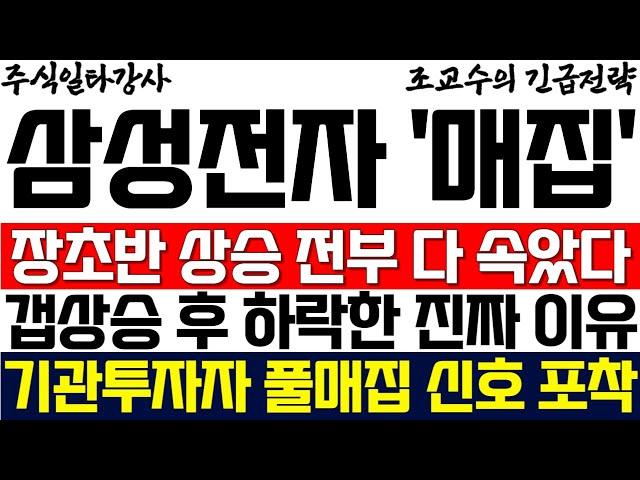 [삼성전자 주가 조교수] 장초반 상승 결국 전부 다 속았다 갭상승 후 주가 하락한 진짜 이유! 기관투자자 풀매집 시그널 포착! 최대한 빨리 시청하세요