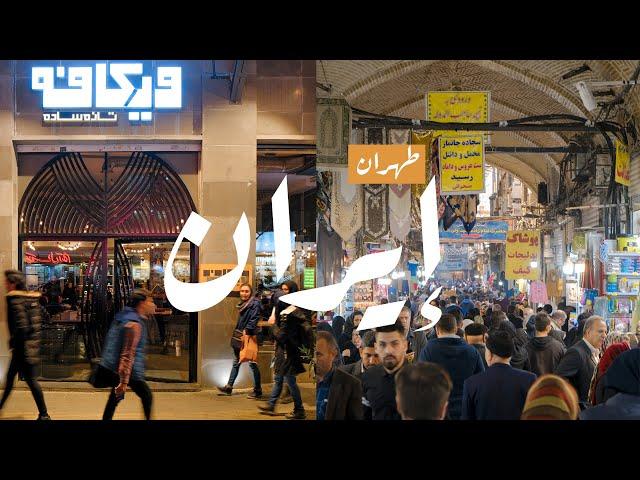 جولة سياحية في العاصمة طهران إيران ( بازار طهران  - قصر جولستان ) | Iran travel vlog - tehran