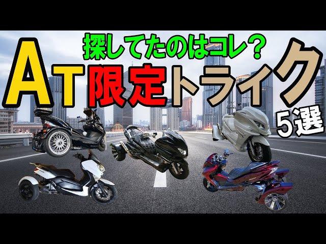 【トライク250cc国産】普通免許で乗れる初心者オススメ車種5選