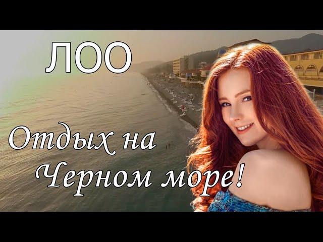 Отдых в Лоо 2022 с сервисом Едем-в-Гости.ру