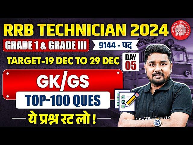 RRB Technician GK GS 2024 | Technician Grade 1 & Grade 3 GK GS | RRB Technician GK GS By Nitin Sir