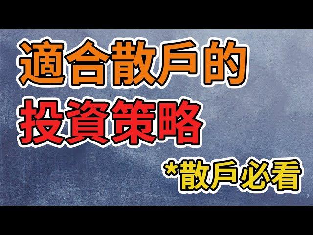 美股投資｜適合絕大多數人的投資策略｜投資心得（CC字幕）