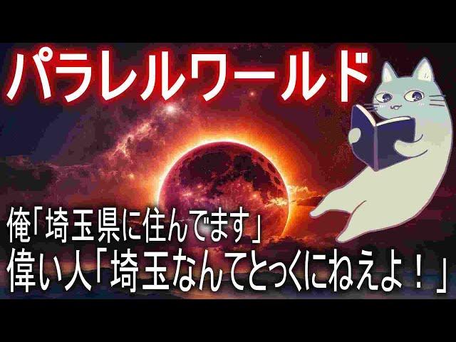 【パラレルワールド】埼玉県が消えて人類が激減した世界【明晰夢】